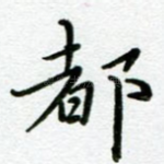 都