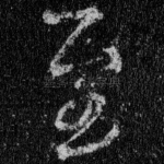 至