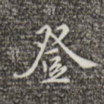登