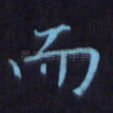 而
