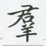 群
