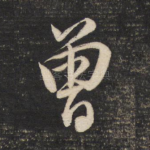 曾