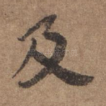 及