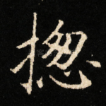 揔