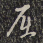 屈