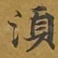 须