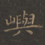 屿