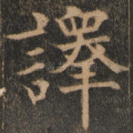 译