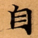 自