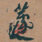 蘧