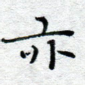 亦
