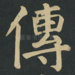 傳