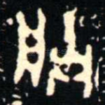 朕