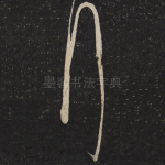 拜
