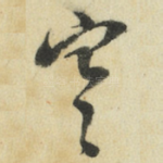 寒