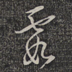 霞