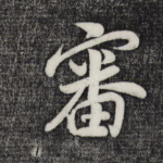 审