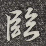 临