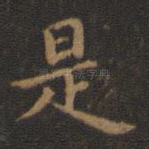 是