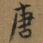 唐