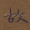 故