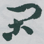 闲