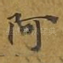 阿