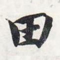 田