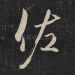 佐