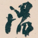 谓