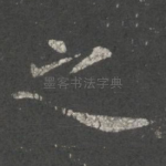 之