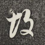 故