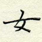 女