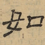 如