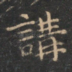 讲