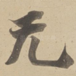 无