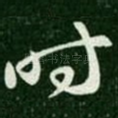 时
