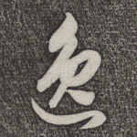 逸