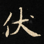 伏