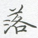 落