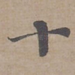 十