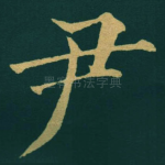 尹