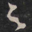 之