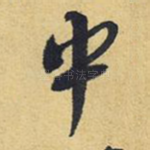 中