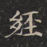 经