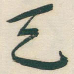 天