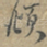 頫