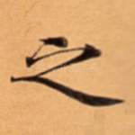 之