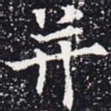 并