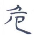危